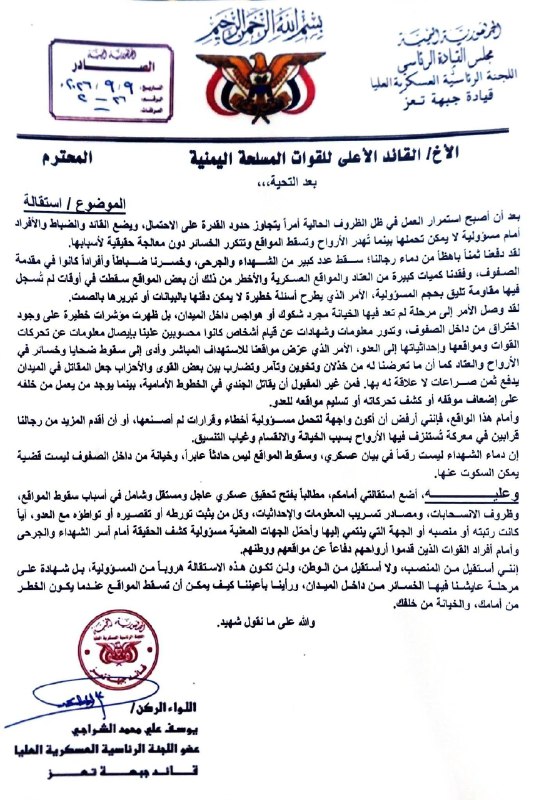 — 🇸🇦/🇾🇪 חדש: הגנרל יוסף אל-שראג'י, מפקד כוחות ה-PLC הנתמכים על ידי סעודיה בחזית טאיז, הגיש את התפטרותו