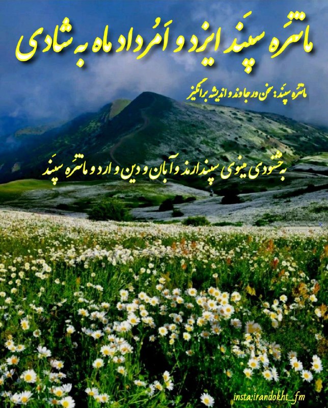 زرتشت و مزدیسنان: امروزبه روز فیروز و فرخروز مانتره سپند از ماه اَمرداد سال ۳۷۶۴ ترادادی مزدیسنابرابر بایکشنبه: ۲۵ اَمرداد ماهبه سال ۱۴۰۵خ