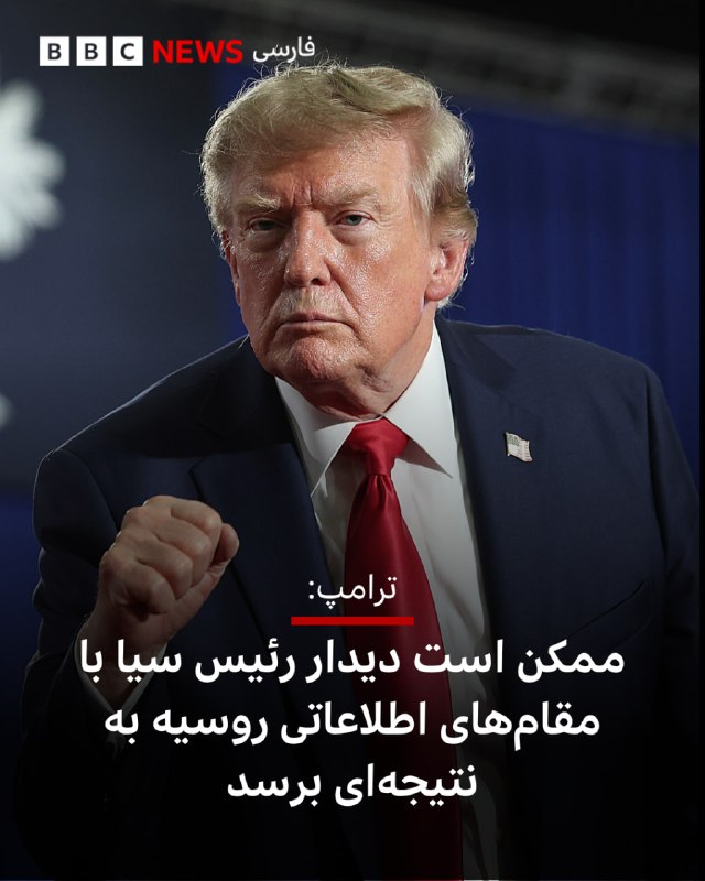BBCPersian ✔: 🔻دونالد ترامپ، رئیسجمهور آمریکا، گفته است که «ممکن است» از دیدار اعلامنشده روز سهشنبه میان رئیس سازمان اطلاعات مرکزی