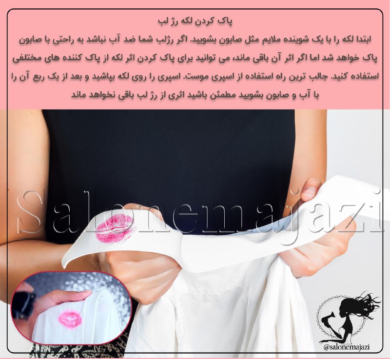 💋سالن زیبایی💅: 💋 پاک کردن لکه رژ لب🔻ابتدا لکه را با یک شوینده ملایم مثل صابون بشویید. اگر رژلب شما ضد آب نباشد به راحتی با صابون پاک خو