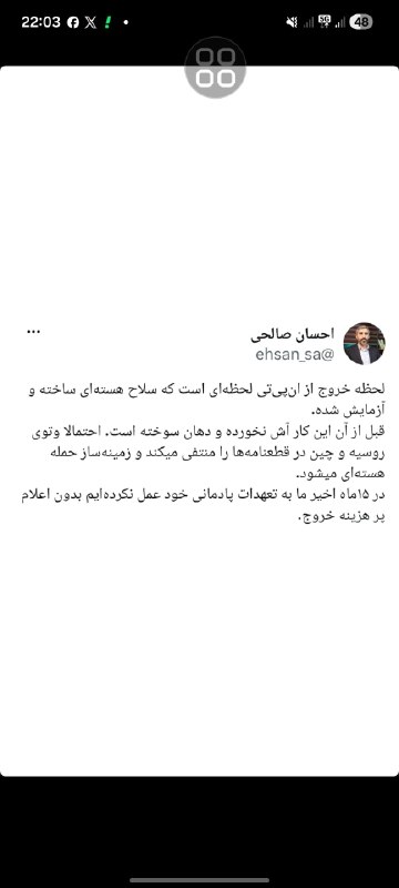 کانال خبری نقدحال: احسان صالحی: لحظه خروج از ان پی تی لحظه ای است که سلاح هسته‌ای ساخته و آزمایش شده@naghdehall