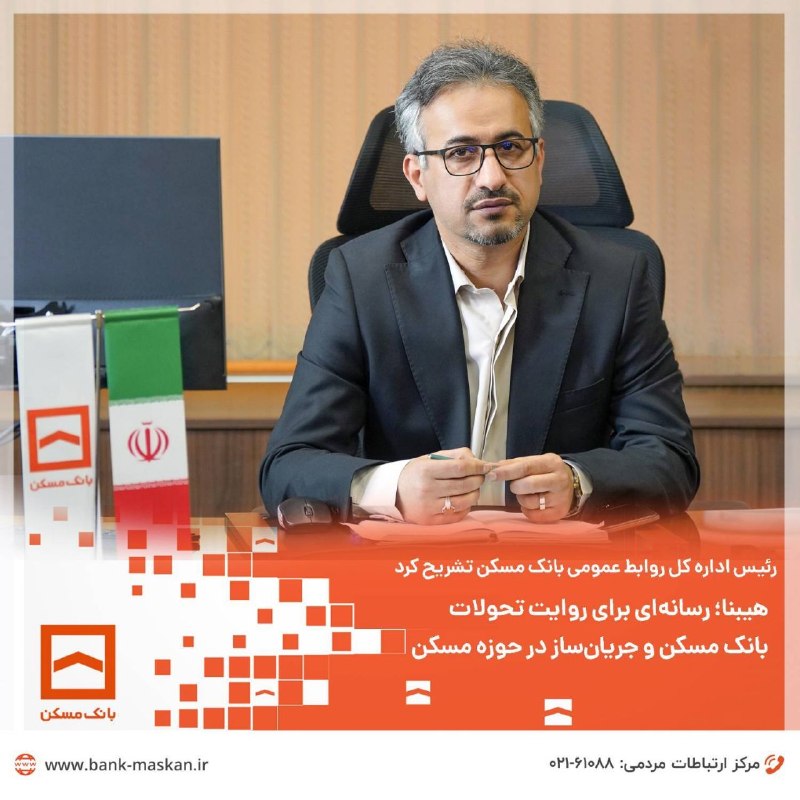 Bank Maskan | بانک مسکن: 🔸رئیس اداره کل روابط عمومی بانک مسکن تشریح کردهیبنا؛ رسانه‌ای برای روایت تحولات بانک مسکن و جریان‌ساز در حوزه مسکن◀️ رئی