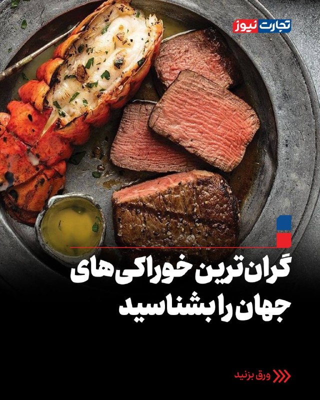 تجارت‌ نیوز: #اختصاصی🔻گران‌ترین خوراکی‌های جهان را بشناسید▪️از خاویار و ترافل تا گوشت کوبه و زعفران؛ بعضی از خوراکی‌های جهان آن‌قدر ک
