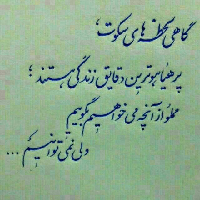 🌸 زندگے جاریست 🌸: گاهی لحظه های سکوتپر هیاهوترین دقایق زندگی هستندمملو از آنچه می خواهیم بگوییمولی نمی توانیم🍃🌸 @Zendegijarist2