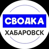 Сводка Хабаровск | Новости Хабаровска