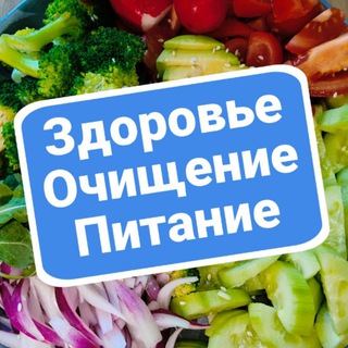 Telegram profile photo for Здоровье | Очищение | Питание
