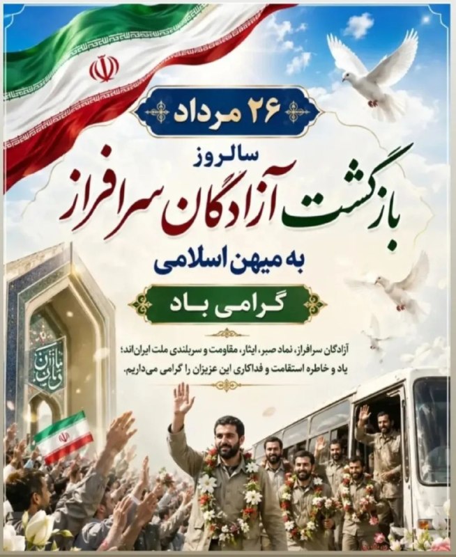 📡 🌹نوربهارآنلاین 🌹 📡: فرا رسیدن ۲۶ مرداد سالروز بازگشت آزادگان سرافراز به میهن اسلامی گرامی بادروابط‌عمومی شهرداری و شورای اسلامی نوربهار @noo