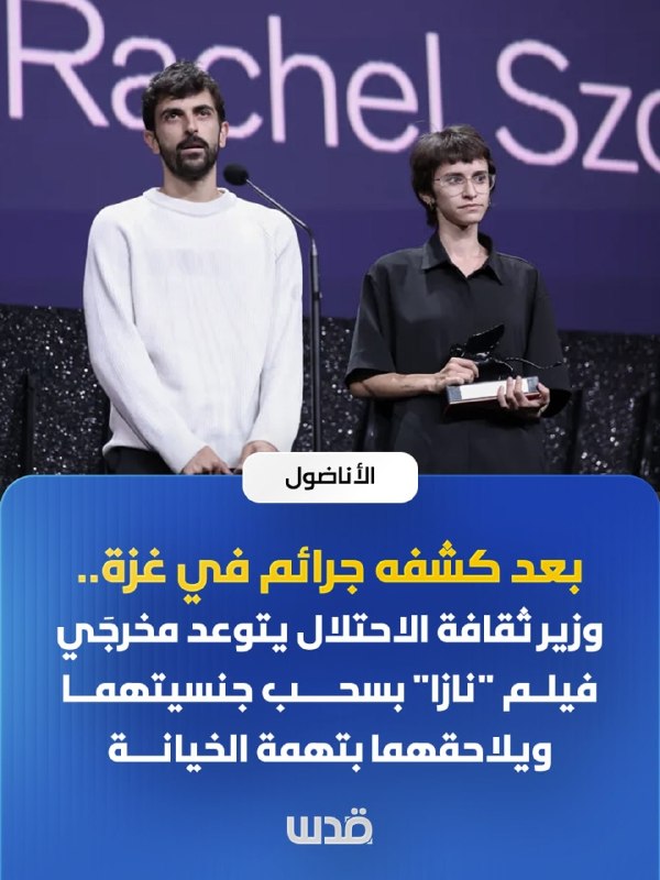 סוכנות אנטוליה: לאחר שהסרט חשף פשעים ישראלים בעזה, שר התרבות מאיים על במאי הסרט "נאזה" לשלול את אזרחותם ורודף אחריהם באשמת בגידה.