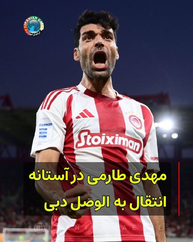 صرفا جهت اطلاع: ❤️ مهدی طارمی در آستانه انتقال به الوصل دبیمهدی طارمی، مهاجم ایرانی المپیاکوس، در آستانه انتقال به باشگاه الوصل دبی قرار