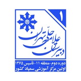 دبیرستان علّامه حلّی تهران