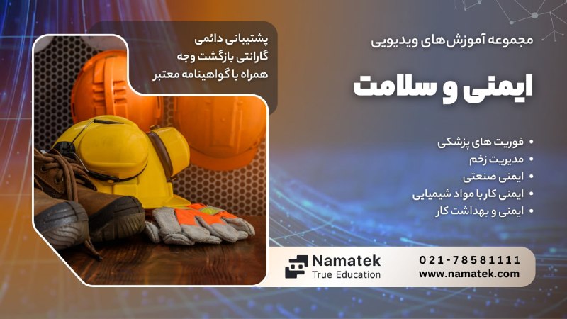 اخبار نفت و پتروشیمی: خیلی از حوادث محیط کار، قبل از وقوع قابل پیشگیریاند...دانش تخصصی ایمنیات رو با آموزشهای #نماتک تقویت کن.🔹ایمنی صنعتی🔹