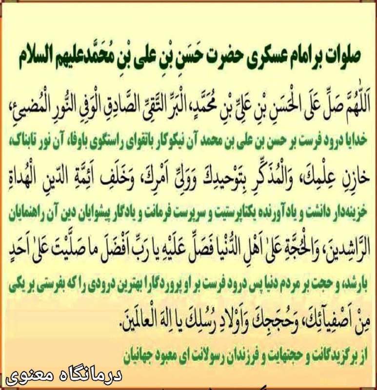 درمانگاه معنوی: 🌹🌹🌹🌹✨صلوات بر امام عسکری علیه السلام✨✨ابومحمّد عبدالله بن محمّد نقل می کند که حضرت عسکری علیه السلام در سال ۲۵۵ هجری در