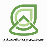 انجمن علمی بهره‌وری دانشگاه صنعتی تبریز