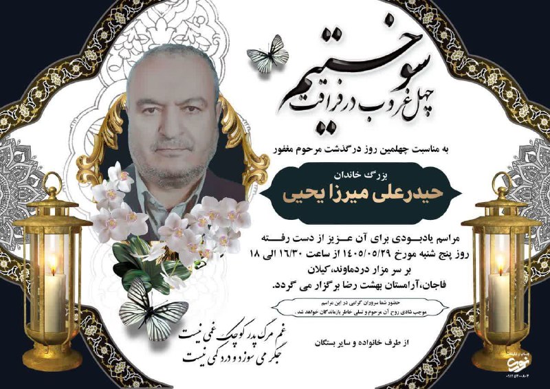 پایگاه خبری مهر کیلان: #اطلاعیه ▪️مراسم چهلمین روز درگذشت مرحوم مغفور شادروان «حیدرعلی میرزایحیی» روز پنجشنبه ۲۹ مردادماه از ساعت ۱۶:۳۰ الی ۱۸ 