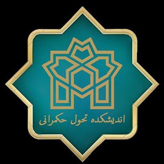 اندیشکده تحول حکمرانی