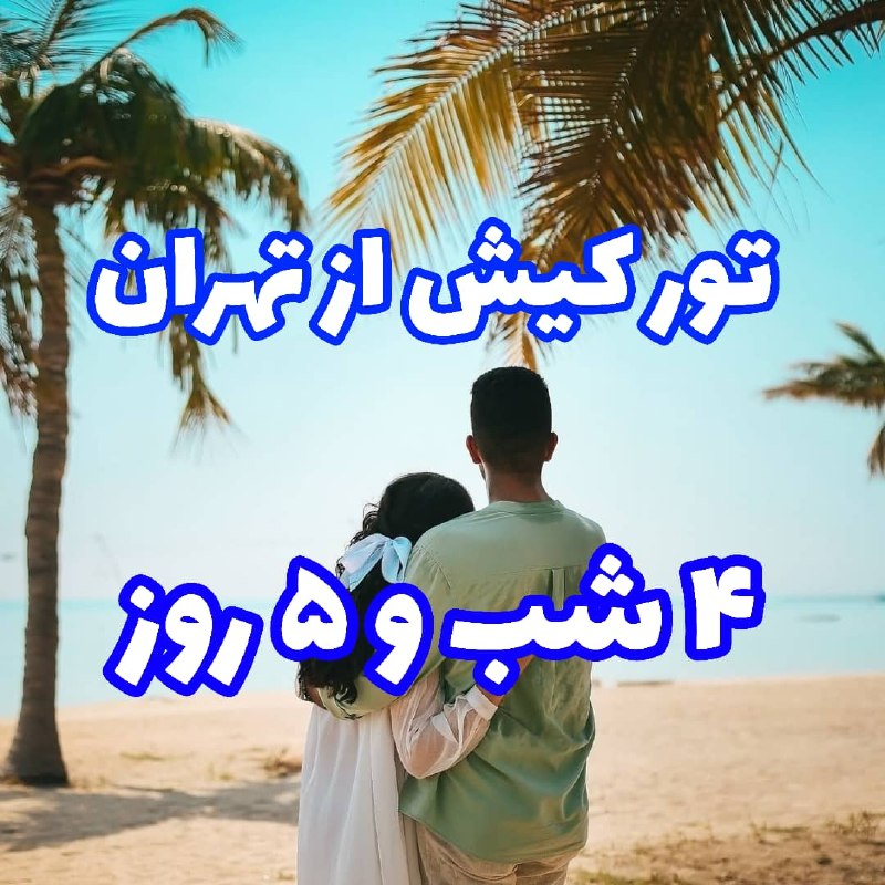 توروبلیط ارزان(چارتر220: 🏖 تور کیش از تهران 🏖💢4 شب و 5 روز ⭕️ 6 شهریور 🌀هلیا 3* : 27.100🌀پارمیدا 4* : 28.100 🌀امیر کبیر 5 * : 29.700🌀بين المللي 5
