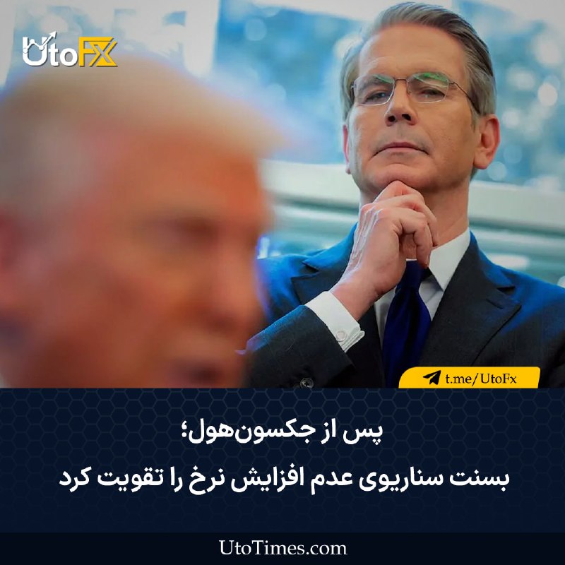 UtoFX | مرجع فاندامنتال فارکس و انس طلا: ✅ پس از جکسون‌هول؛ بسنت سناریوی عدم افزایش نرخ را تقویت کرد 🔹 وزیر خزانه‌داری آمریکا اسکات بسنت در گفت‌وگو با CNBC از پی