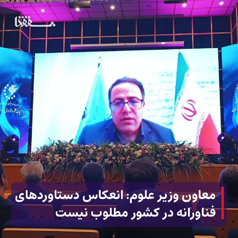 خبرگزاری بین المللی شفقنا: ● معاون وزیر علوم: انعکاس دستاوردهای فناورانه در کشور مطلوب نیست⬅️ معاون فناوری و نوآوری وزارت علوم با بیان اینکه انعکاس