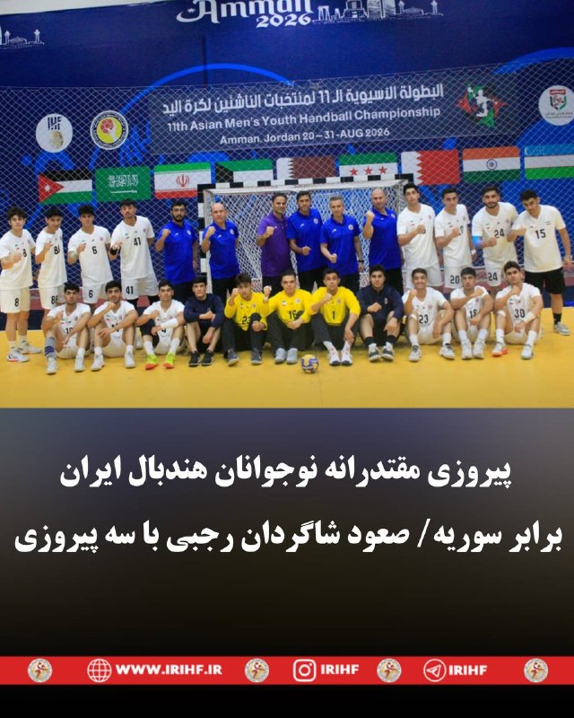آخرین خبر ورزشی: 🔺پیروزی مقتدرانه نوجوانان هندبال ایران برابر سوریه؛ صعود شاگردان رجبی با سه پیروزی🔸تیم ملی هندبال نوجوانان ایران با شکست
