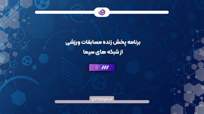 فناوری و تلویزیون دیجیتال | FTD: ⚽️ #پخش_زنده مسابقات ورزشی / سه شنبه ۲۷ مرداد ۱۴۰۵ 📺 #شبکه_سه⚽️ نساجی 🆚 استقلال (لیگ برتر ایران)⏰ ساعت ۱۹:۱۵🎙 گزارشگر :