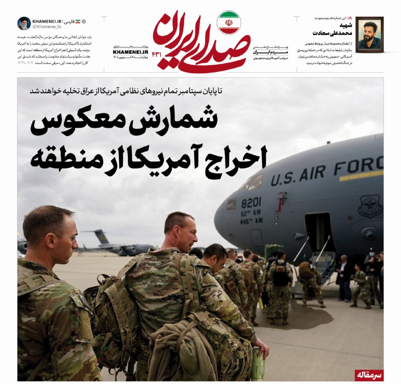 🌹لبیک یا خامنه ای🌹: 🗞 شمارش معکوس اخراج آمریکا از منطقه🗓 تا پایان سپتامبر تمام نیروهای نظامی آمریکا از عراق تخلیه خواهند شد🖼سرمقاله شماره ۴۳