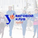 Беговой клуб | Спорт УрФУ