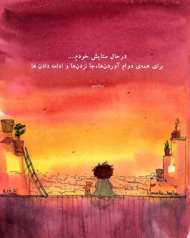 سریر عشق: ❤️🩹در حال ستایش خودم...برای همهی دوام آوردن ها، جا نزدن ها و ادامه دادن ها