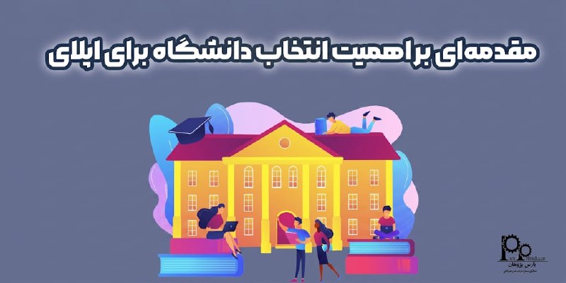 مهندسی هوافضا پارس پژوهان: #پیشنهاد_مطالعه📚 مقاله📌 بهترین دانشگاه های ایران برای اپلای ⚙️ انتخاب دانشگاه یکی از مهمترین تصمیمات در مسیر تحصیلی و ح
