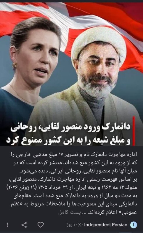 رهیافته-(تازه مسلمانان): ♨️دانمارک ورود حجت الاسلام لقایی رو به خاک کشورش ممنوع کرد. ایشون قبلا فعالیتهای تبلیغی زیادی در استرالیا داشتند که با ا