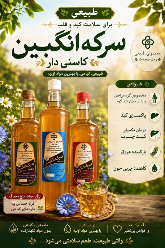 🌴 موسسه طب مبین🌴: 🌿 چرا سرکه‌انگبین میرطب؟چون بعضی طعم‌ها فقط یک نوشیدنی نیستند؛ بخشی از خاطره و اصالت سفره‌های ایرانی‌اند... ✨سرکه‌انگبین