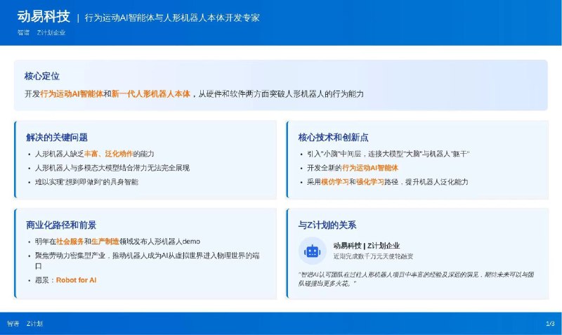 三图看懂 智谱Z计划 三家具身智能公司——动易科技、阿米奥机器人、智在无界