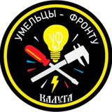 "Умельцы - фронту" Калуга🇷🇺🇷🇺🇷🇺