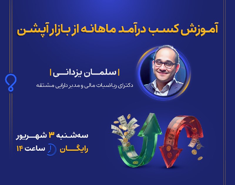 ره‌آورد | Rahavard: ✔️ چطور از بازار آپشن، درآمد ماهانه کسب کنیم؟در وبینار تخصصی «آموزش کسب درآمد ماهانه از بازار آپشن» یاد می‌گیرید چگونه ا