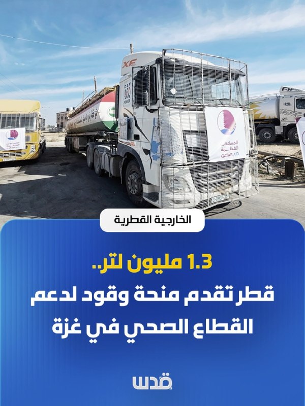 Qatar announces the provision of a fuel grant in the amount of (1.3) million liters; To support the humanitarian needs and the health sector in the Gaza Strip, by signing an agreement with the United Nations.