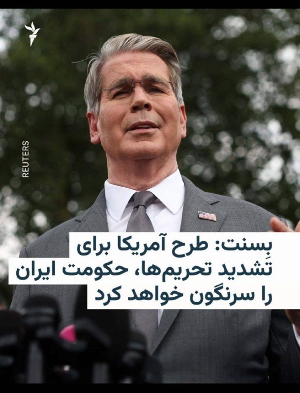 卐سرز؎ﮰنـ آرﮰإﮰﮰ卐: 🔴 اسکات بسنت، وزیر خزانه‌داری آمریکا، روز پنجشنبه ۲۹ مرداد گفت طرح واشینگتن برای افزایش شدید تحریم‌های اقتصادی علیه ایرا