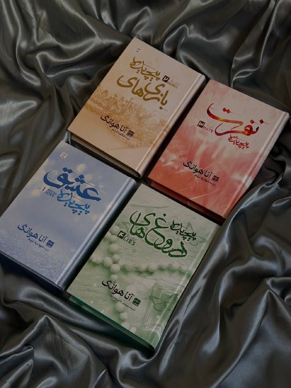 Midbooks | میدبوکس: مجموعه چهار جلدی پیچیده🤌🏻جلد اول: عشق پیچیده🌊ـــ جلد سخت ـــ لبه رنگی آبیقیمت: ۷۷۵ تومنجلد دوم: بازی های پیچیده ✨ـــ جلد