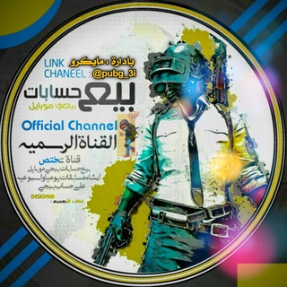 بيع حسابات ببجي موبايل Telegram Group Link