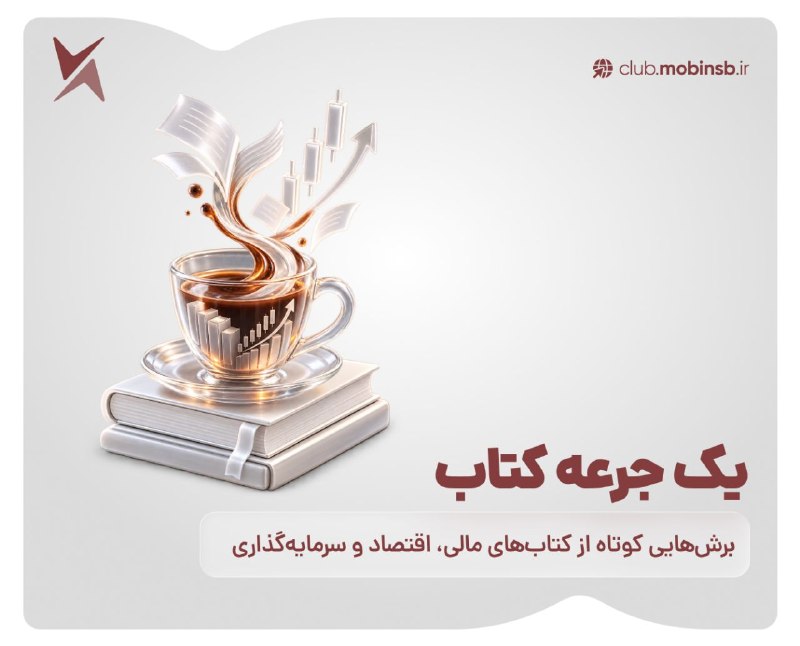 • کارگزاری مبین سرمایه •: 📚 یک جرعه کتاب 🤎 «سقلمه» | قسمت اول 🖋 ریچارد تالر و کاس.آر سانتین 💬 "A nudge, as we will use the term, is any aspect of 