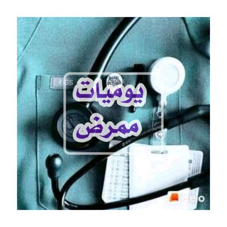 يومـيات ممــرض Telegram Group Link