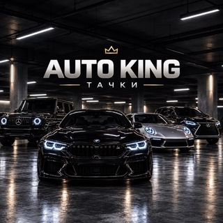 Telegram profile photo for AUTO KING | ТАЧКИ