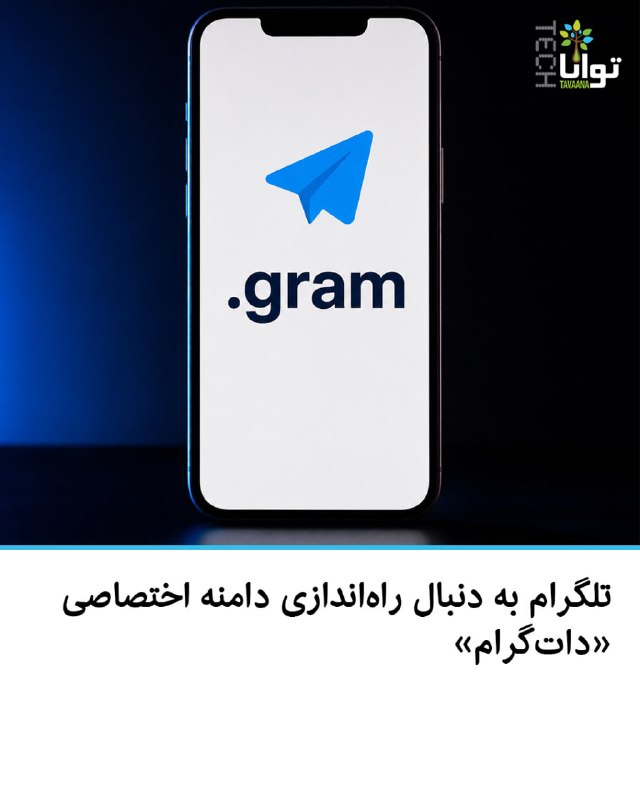 تواناتک Tavaanatech: 💰 تلگرام به دنبال راهاندازی دامنه اختصاصی «داتگرام»تلگرام با ثبت درخواست برای دریافت پسوند اینترنتی .gram، قصد دارد ام