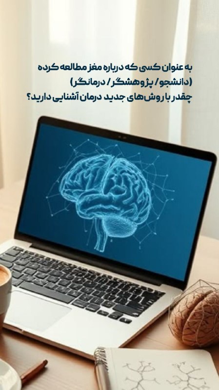 کلینیک مغز و شناخت: ✅ به عنوان درمانگر/ دانشجو/ پژوهشگر حوزه مغز و روان چقدر خودتون رو نسبت به روش‌های جدید درمان به‌روز نگه می‌دارید؟🧩 کلین