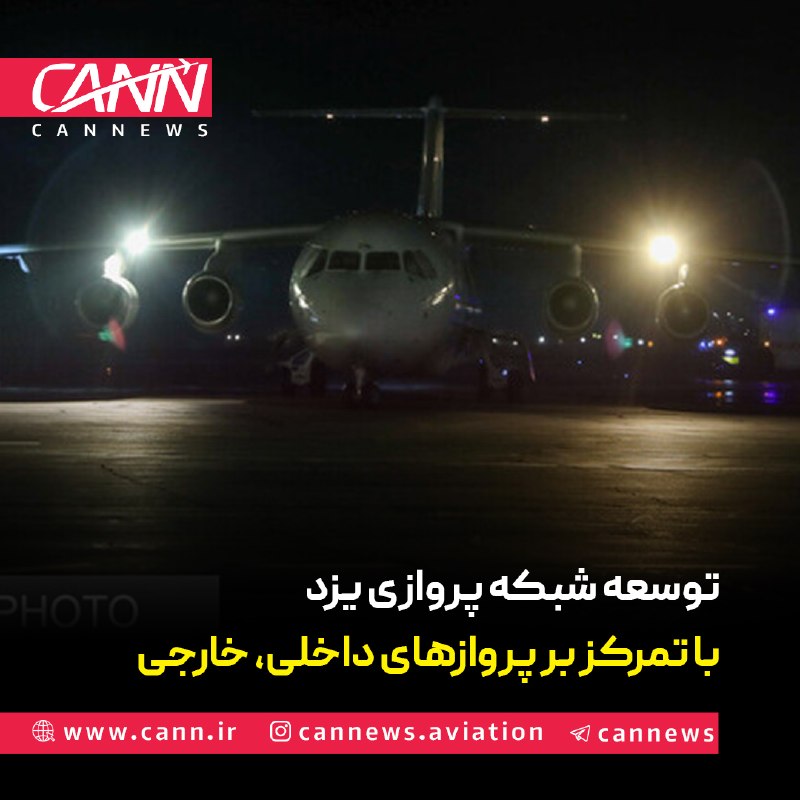 كن نیوز: استاندار یزد بر توسعه و تکمیل شبکه پروازی فرودگاه بینالمللی شهید آیتالله صدوقی یزد تأکید کرد و گفت: ظرفیتهای هوایی اس