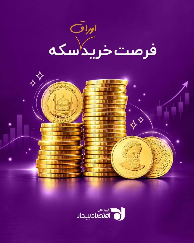 بیدار بورس: ⭕️⭕️ جزئیات عرضه اولیه اوراق سلف موازی استاندارد سکه بانک مرکزی 🚨 عرضه اولیه اوراق سلف موازی استاندارد سکه تمام بهار آزا