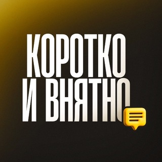Telegram profile photo for Коротко и внятно
