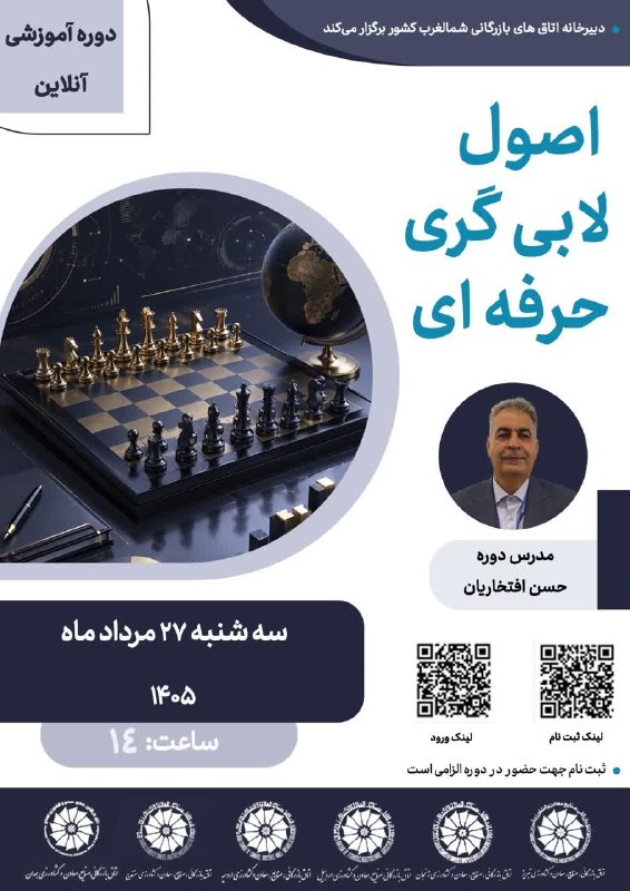 اتاق بازرگانی زنجان: ✅دبیرخانه اتاقهای بازرگانی شمالغرب کشور برگزار میکند؛ 🔴 وبینار آموزشی اصول لابیگری حرفهای 👨🏫 مدرس: حسن افتخاریان 🕘