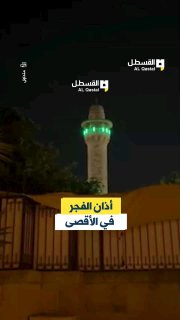 المسجد الأقصى يستقبل الفجر بالآذان