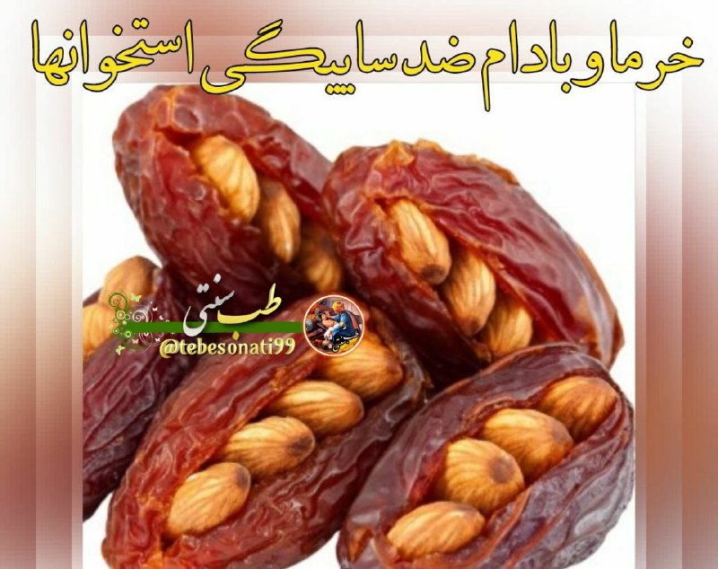 🍏طب سنتی🍏: اگر هر شخص روزانه ۱۰ الی ۱۵ مغز بادام را با ۳ تا ۵ عدد خرما بخورد تا آخر عمرش نه سایدگی استخوان سراغش می آید و نه آرترز 