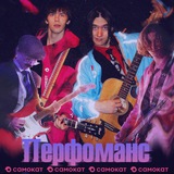 Группа «Перфоманс»