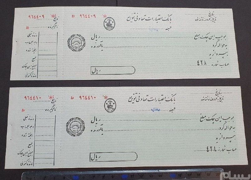 اصفهان عتیق: ✅ جفت چک شاهی بسیار کمیاب بانک "اعتبارات تعاونی توزیع✴️کیفیت : مطابق تصویر 💰قیمت : ۸۰۰،۰۰۰ تومان ☎️ارتباط با فروشنده:👈👈👈